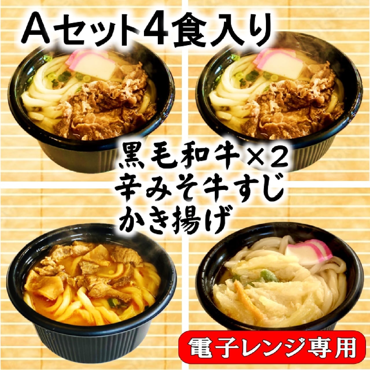 Aセット４食入り・黒毛和牛×２辛みそ牛すじ×１かき揚げ×１