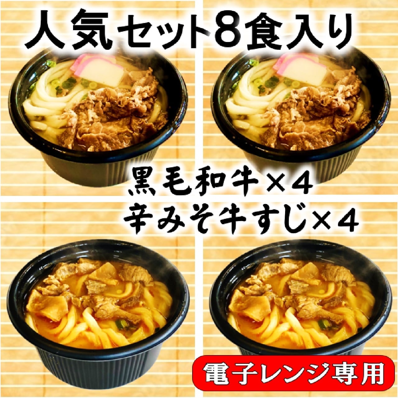 人気セット８食入り・黒毛和牛×４辛みそ牛すじ×４