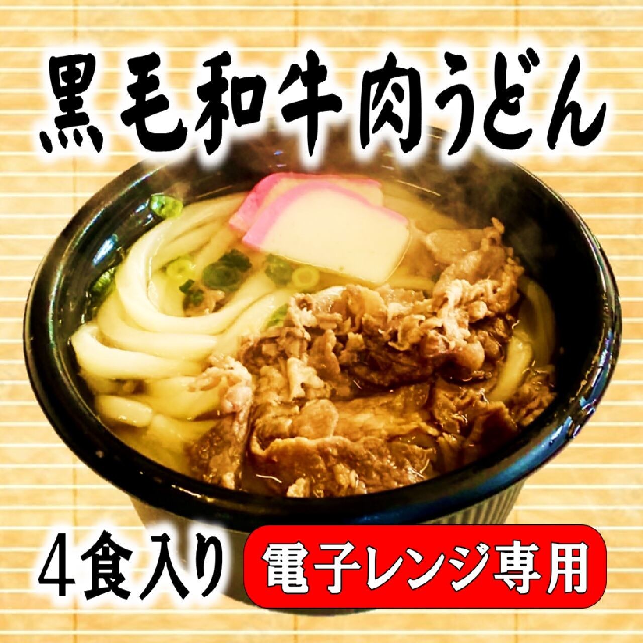 黒毛和牛肉うどん・４食入り