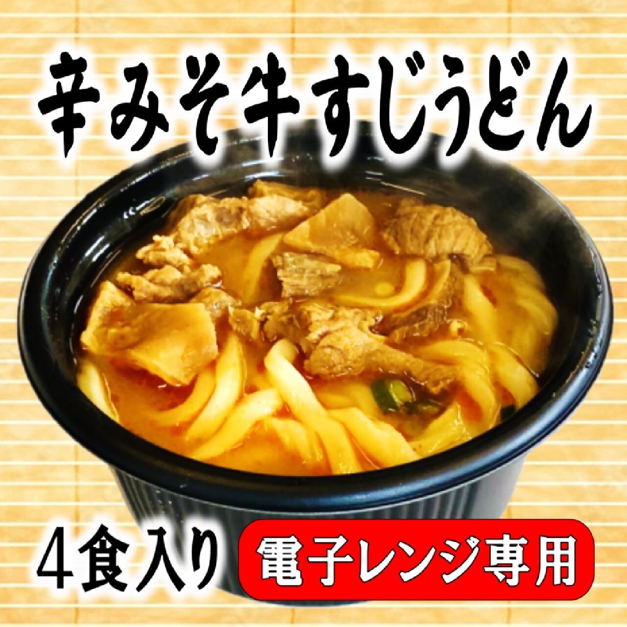 辛みそ牛すじうどん・４食入り