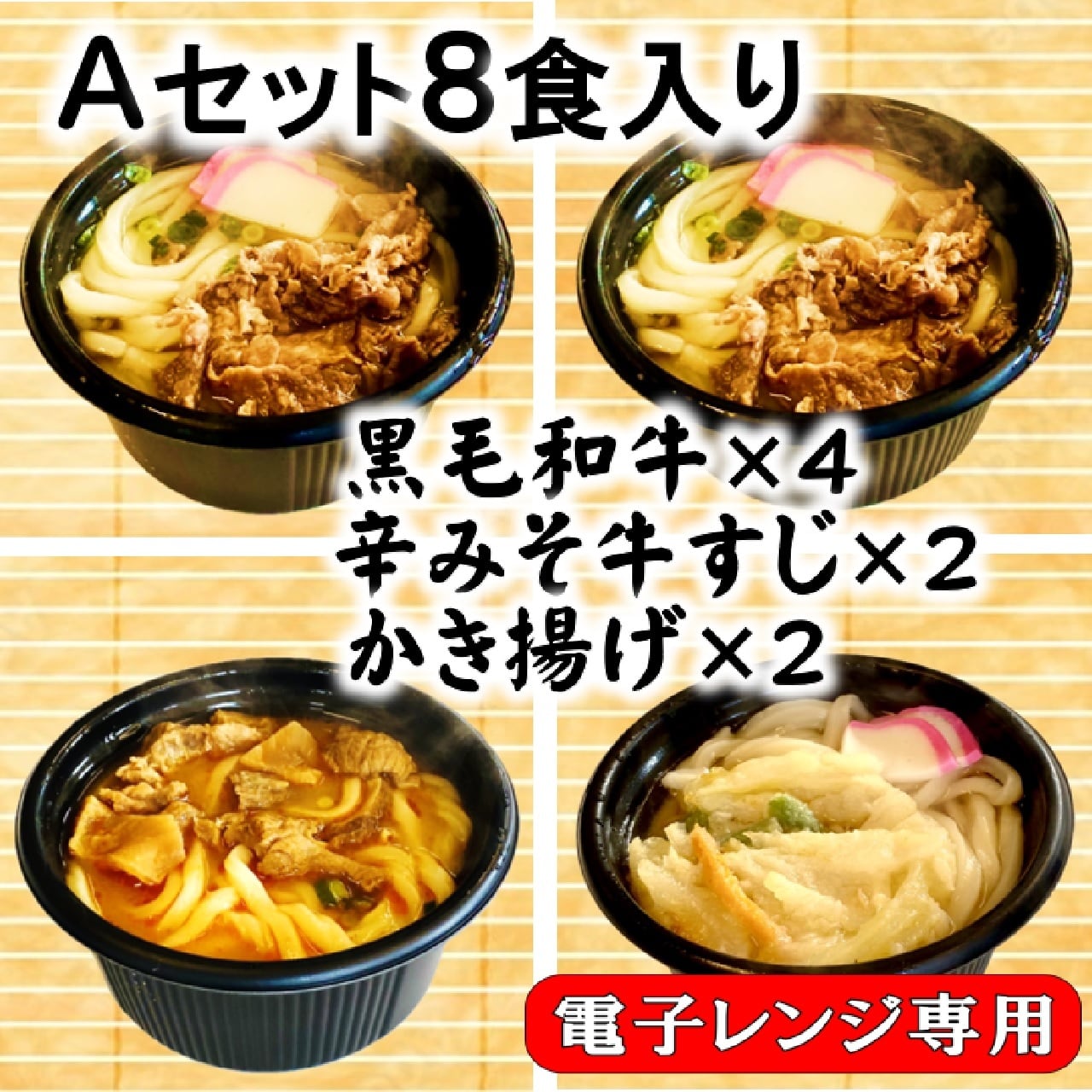 Aセット８食入り・黒毛和牛×４辛みそ牛すじ×２かき揚げ×２