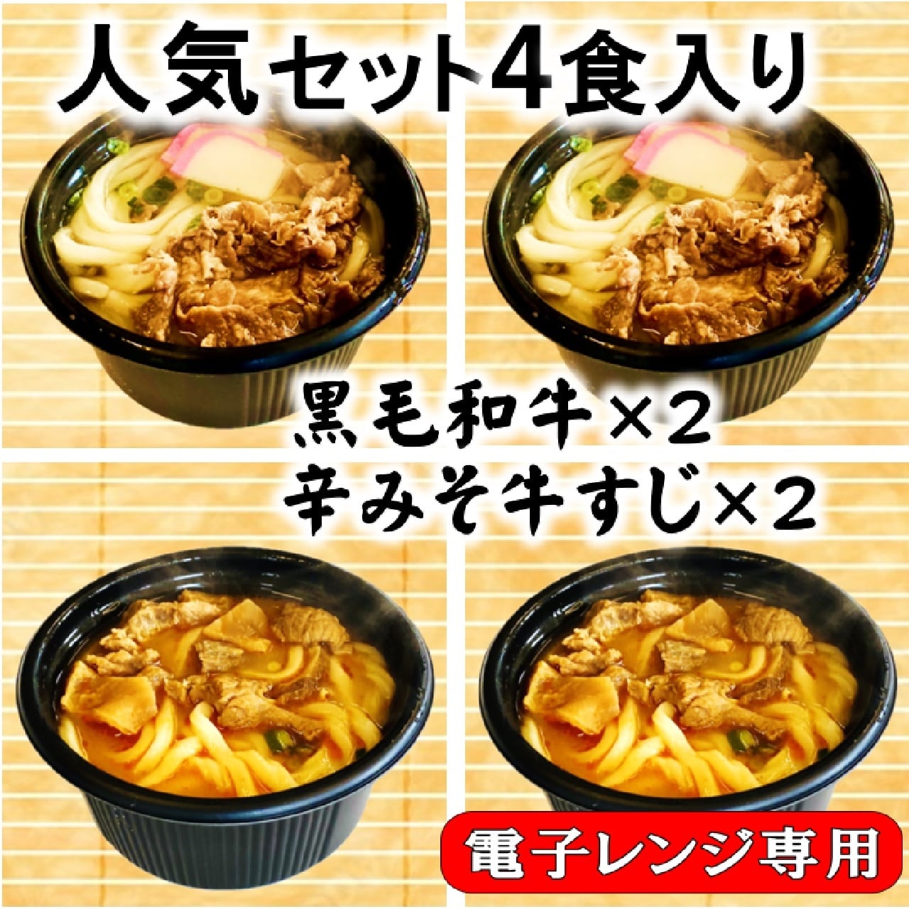 人気セット４食入り・黒毛和牛×２辛みそ牛すじ×２